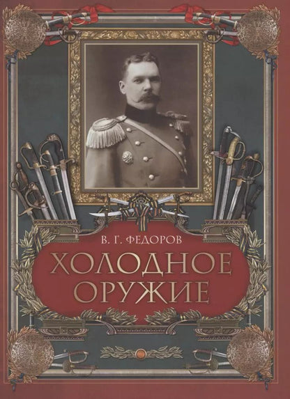 Обложка книги "Владислав Федоров: Холодное оружие"