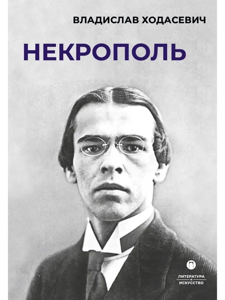Обложка книги "Владислав Фелицианович: Некрополь"