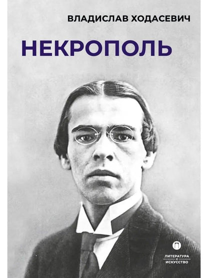 Обложка книги "Владислав Фелицианович: Некрополь"