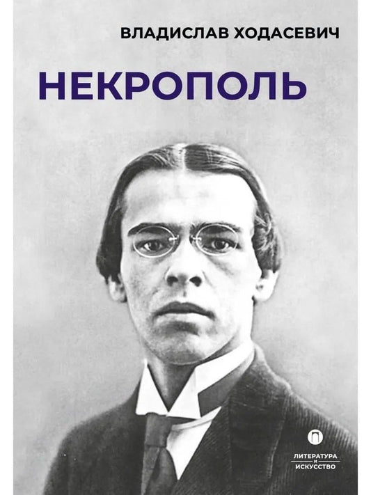 Обложка книги "Владислав Фелицианович: Некрополь"