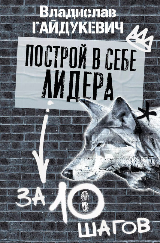 Обложка книги "Владислав Гайдукевич: Построй в себе лидера за 10 шагов"