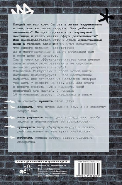 Фотография книги "Владислав Гайдукевич: Построй в себе лидера за 10 шагов"