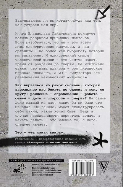 Фотография книги "Владислав Гайдукевич: Расширить сознание легально. Не пора ли сбросить овечью шкуру?"