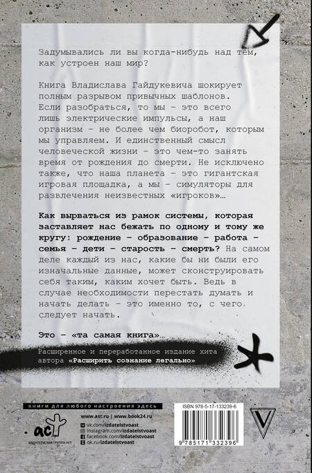 Фотография книги "Владислав Гайдукевич: Расширить сознание легально. Не пора ли сбросить овечью шкуру?"
