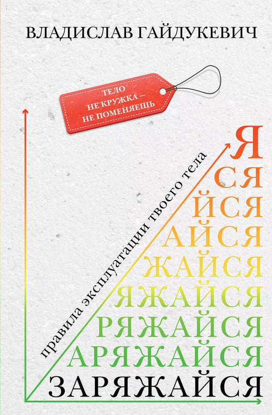 Обложка книги "Владислав Гайдукевич: Заряжайся! Правила эксплуатации твоего тела"