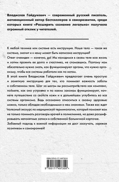 Фотография книги "Владислав Гайдукевич: Заряжайся! Правила эксплуатации твоего тела"
