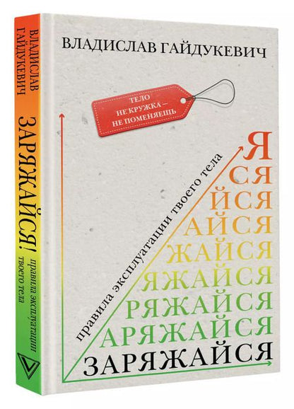 Фотография книги "Владислав Гайдукевич: Заряжайся! Правила эксплуатации твоего тела"