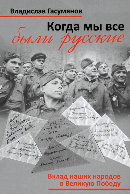 Обложка книги "Владислав Гасумянов: Когда мы все были русские. Народы Советского Союза в Великой Отечественной войне"