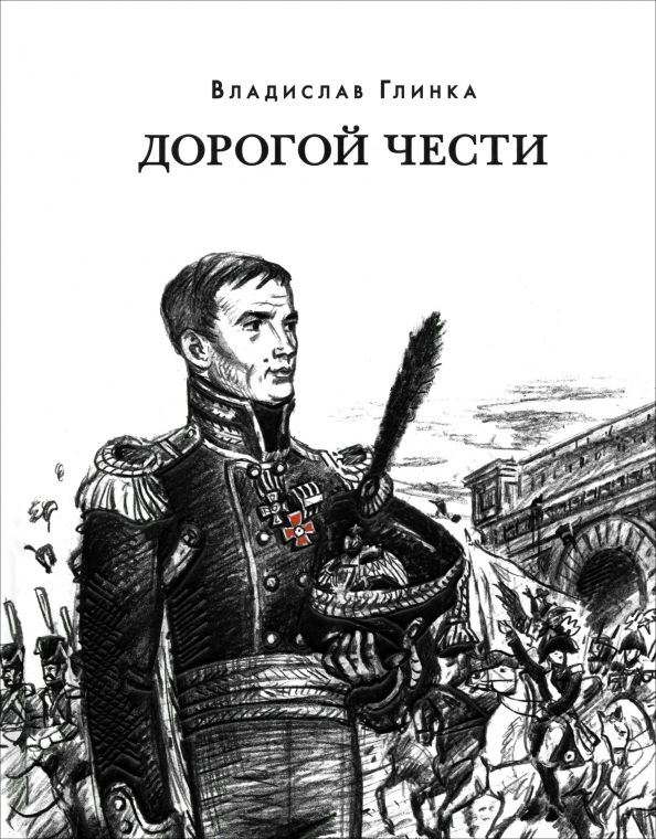 Обложка книги "Владислав Глинка: Дорогой чести"
