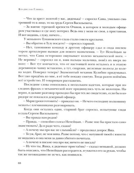 Фотография книги "Владислав Глинка: Дорогой чести"