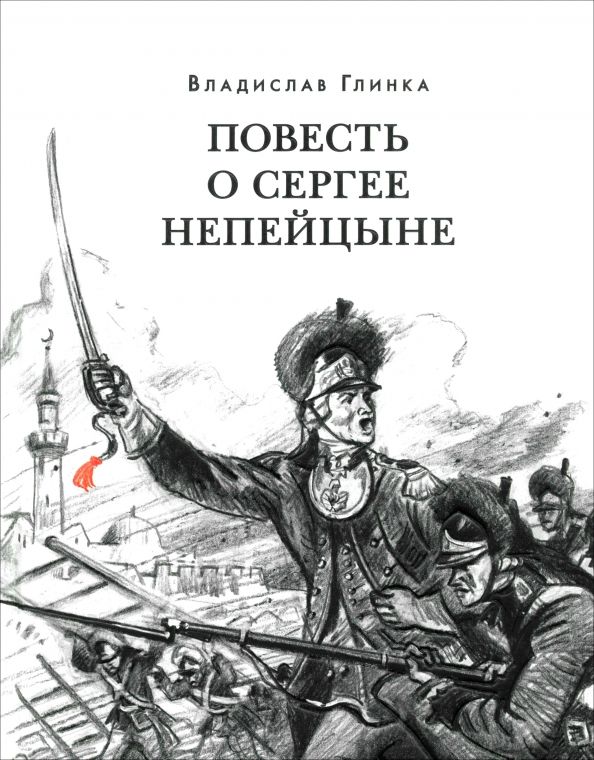 Обложка книги "Владислав Глинка: Повесть о Сергее Непейцыне"