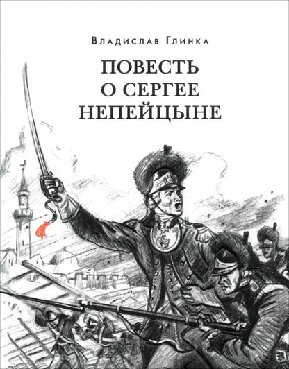 Обложка книги "Владислав Глинка: Повесть о Сергее Непейцыне"