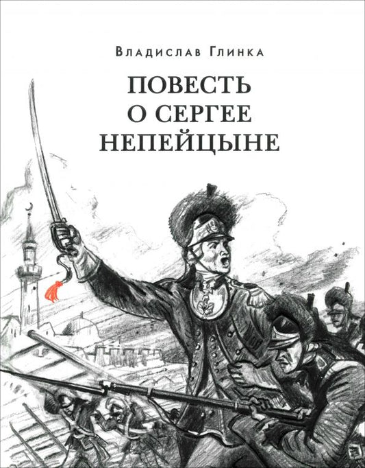 Обложка книги "Владислав Глинка: Повесть о Сергее Непейцыне"