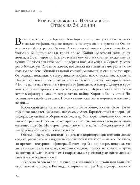 Фотография книги "Владислав Глинка: Повесть о Сергее Непейцыне"