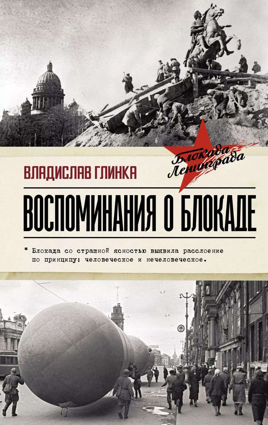 Обложка книги "Владислав Глинка: Воспоминания о Блокаде"