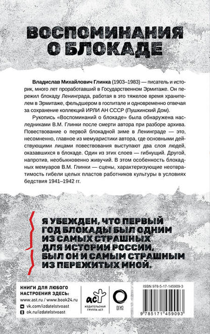 Фотография книги "Владислав Глинка: Воспоминания о Блокаде"