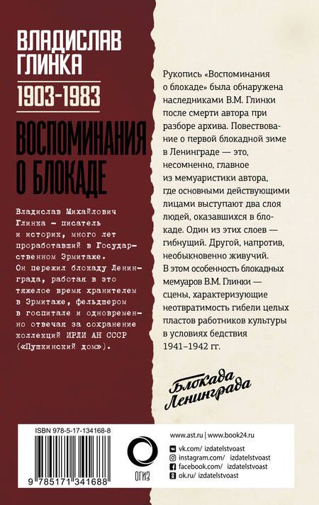 Фотография книги "Владислав Глинка: Воспоминания о Блокаде"