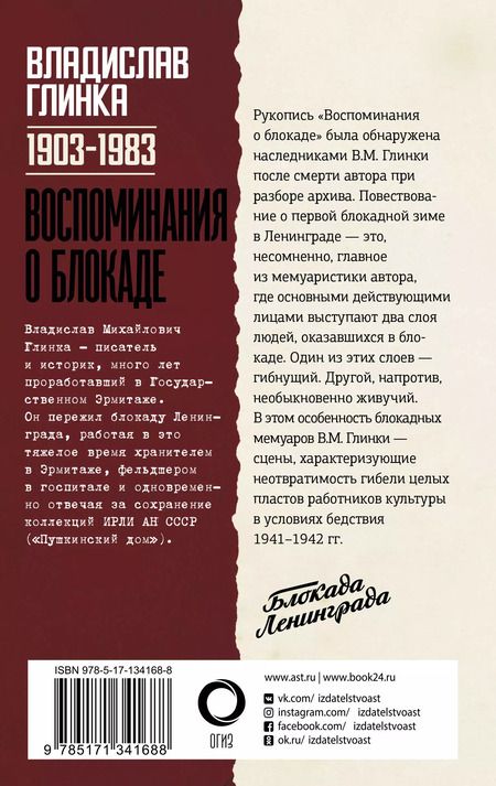 Фотография книги "Владислав Глинка: Воспоминания о Блокаде"