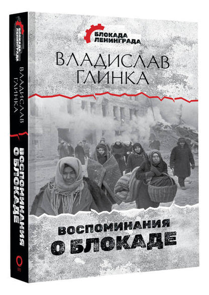 Фотография книги "Владислав Глинка: Воспоминания о Блокаде"
