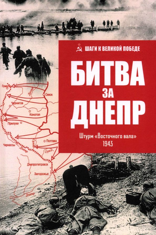 Обложка книги "Владислав Гончаров: Битва за Днепр. Штурм "Восточного вала". 1943"