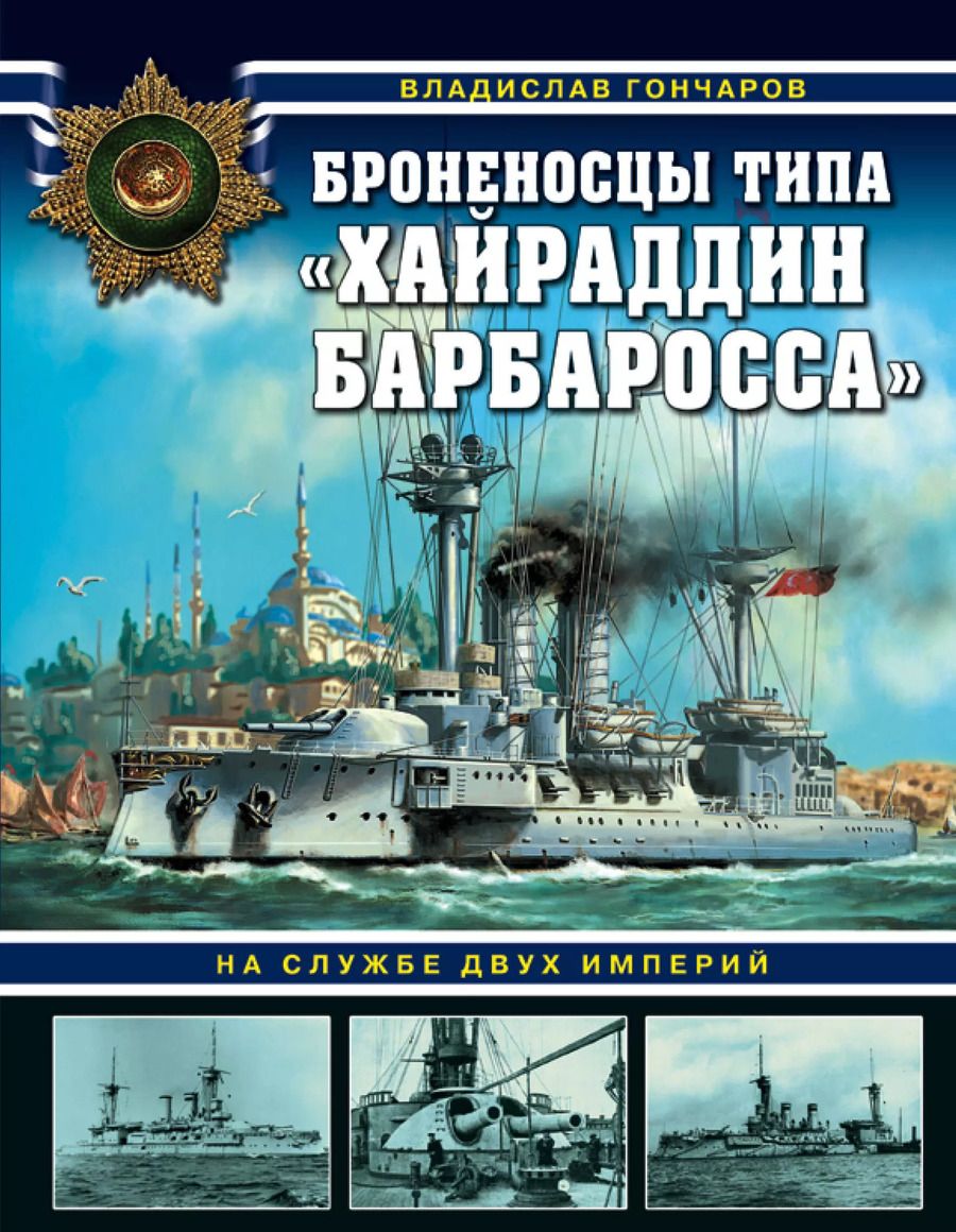 Обложка книги "Владислав Гончаров: Броненосцы типа «Хайраддин Барбаросса». На службе двух империй"