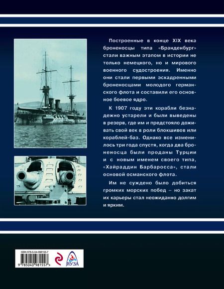 Фотография книги "Владислав Гончаров: Броненосцы типа «Хайраддин Барбаросса». На службе двух империй"