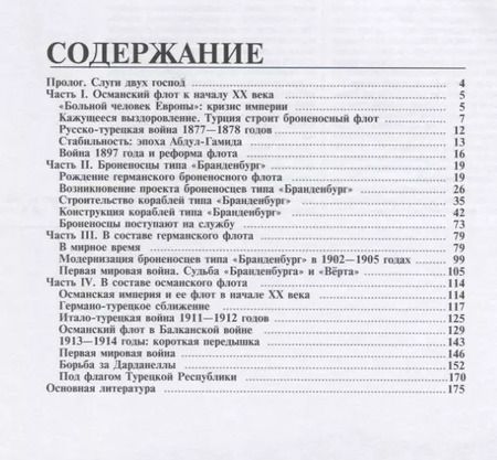 Фотография книги "Владислав Гончаров: Броненосцы типа «Хайраддин Барбаросса». На службе двух империй"