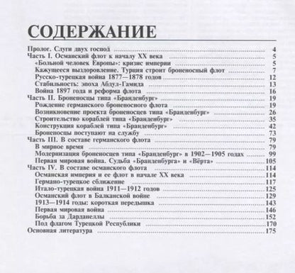 Фотография книги "Владислав Гончаров: Броненосцы типа «Хайраддин Барбаросса». На службе двух империй"
