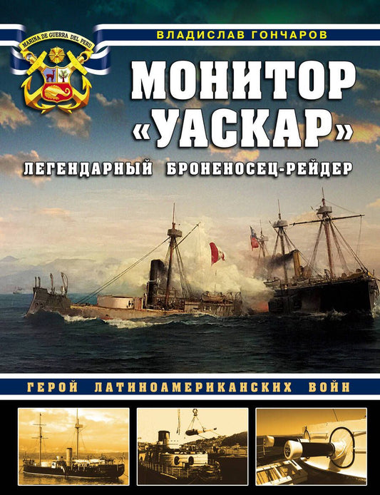 Обложка книги "Владислав Гончаров: Монитор "Уаскар". Легендарный броненосец-рейдер"
