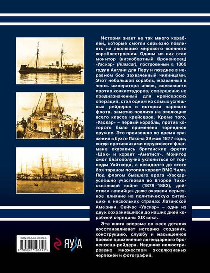 Фотография книги "Владислав Гончаров: Монитор "Уаскар". Легендарный броненосец-рейдер"