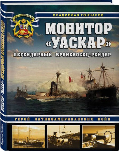 Фотография книги "Владислав Гончаров: Монитор "Уаскар". Легендарный броненосец-рейдер"