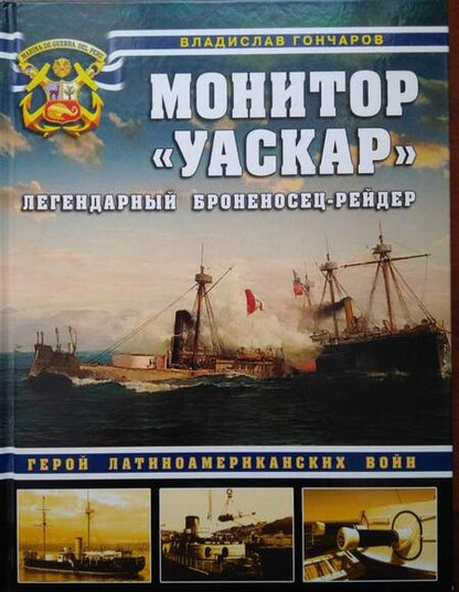 Фотография книги "Владислав Гончаров: Монитор "Уаскар". Легендарный броненосец-рейдер"