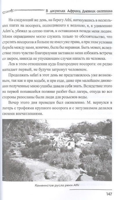 Фотография книги "Владислав Городецкий: В джунглях Африки. Дневник охотника"