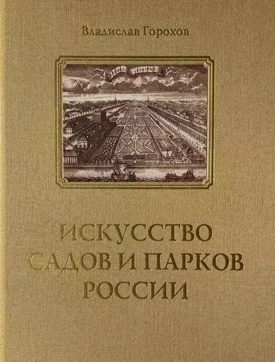 Обложка книги "Владислав Горохов: Искусство садов и парков России"