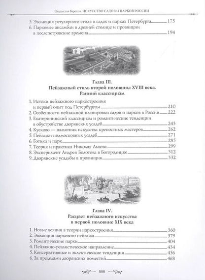 Фотография книги "Владислав Горохов: Искусство садов и парков России"