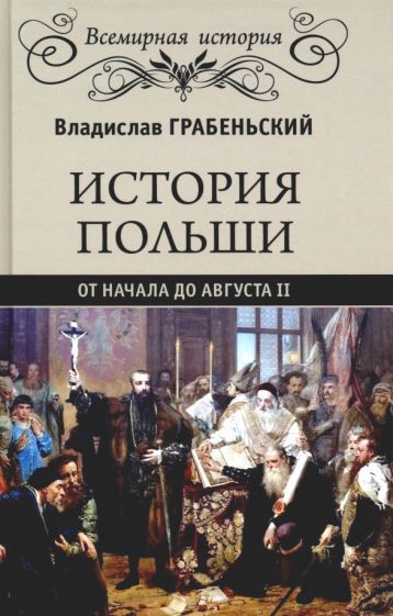 Обложка книги "Владислав Грабеньский: История Польши от начала до Августа II"