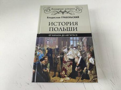 Фотография книги "Владислав Грабеньский: История Польши от начала до Августа II"