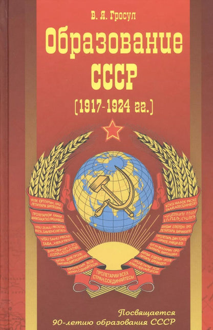 Обложка книги "Владислав Гросул: Образование СССР (1917-1924 гг.)"