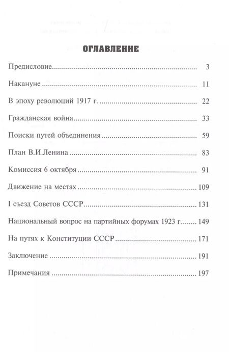 Фотография книги "Владислав Гросул: Образование СССР (1917-1924 гг.)"