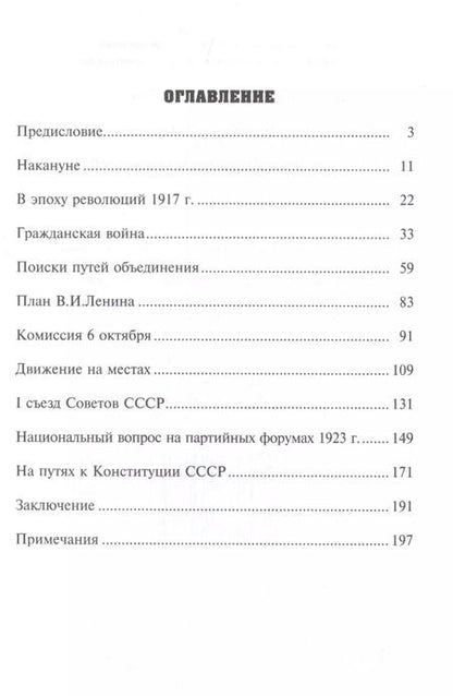 Фотография книги "Владислав Гросул: Образование СССР (1917-1924 гг.)"