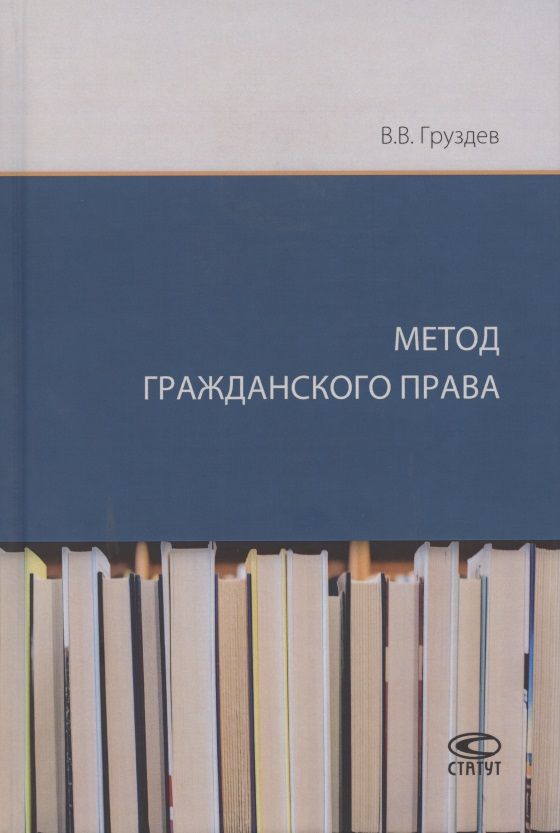 Обложка книги "Владислав Груздев: Метод гражданского права"