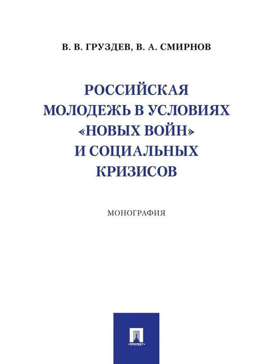 Обложка книги "Владислав Груздев: Российская молодежь в условиях «новых войн» и социальных кризисов: монография"