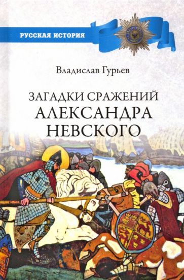 Обложка книги "Владислав Гурьев: Загадки сражений Александра Невского"