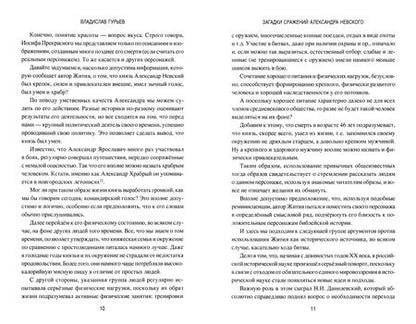 Фотография книги "Владислав Гурьев: Загадки сражений Александра Невского"