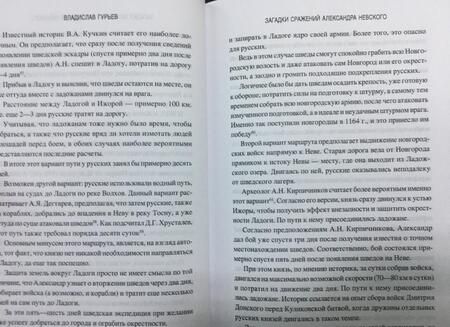 Фотография книги "Владислав Гурьев: Загадки сражений Александра Невского"