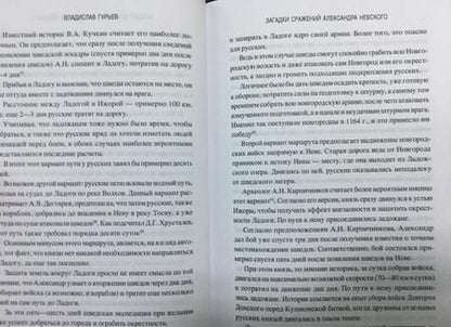 Фотография книги "Владислав Гурьев: Загадки сражений Александра Невского"