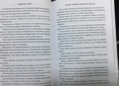 Фотография книги "Владислав Гурьев: Загадки сражений Александра Невского"