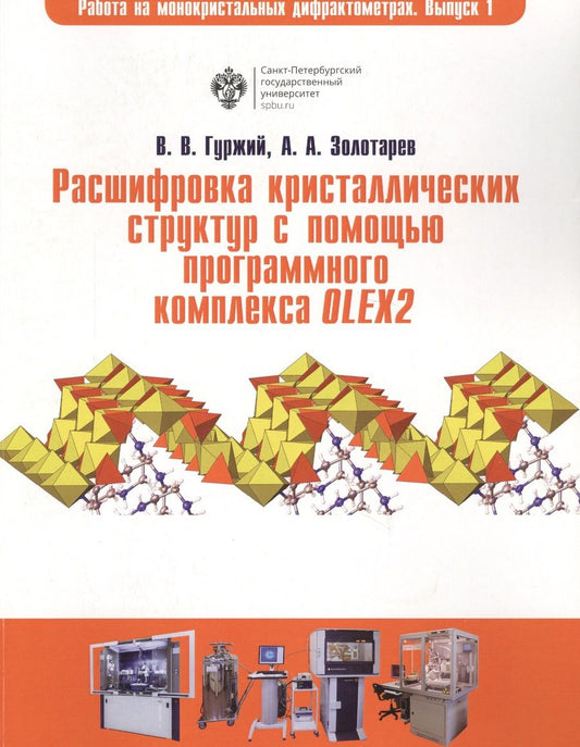 Обложка книги "Владислав Гуржий: Расшифровка кристаллических структур в программном комплексе OLEX2: учеб.пособие"