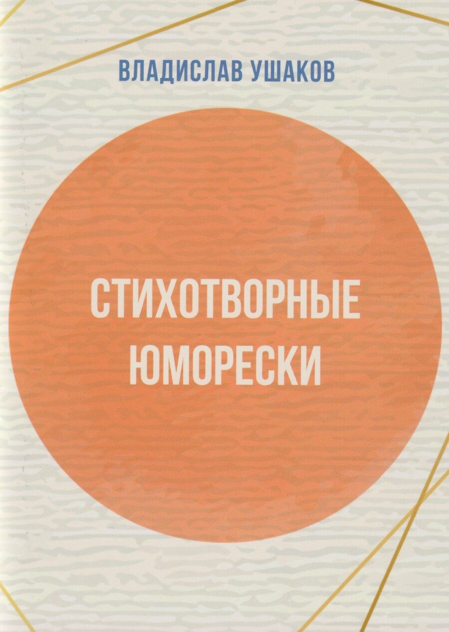 Обложка книги "Владислав И.: Стихотворные юморески"