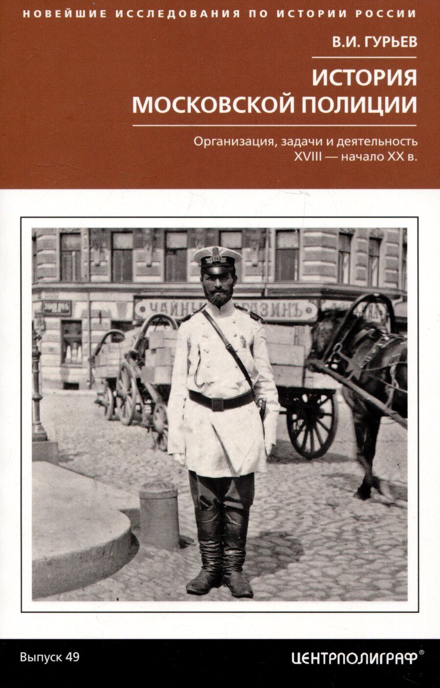 Обложка книги "Владислав Игоревич: История московской полиции. Организация, задачи и деятельность. XVIII – начало XX в."